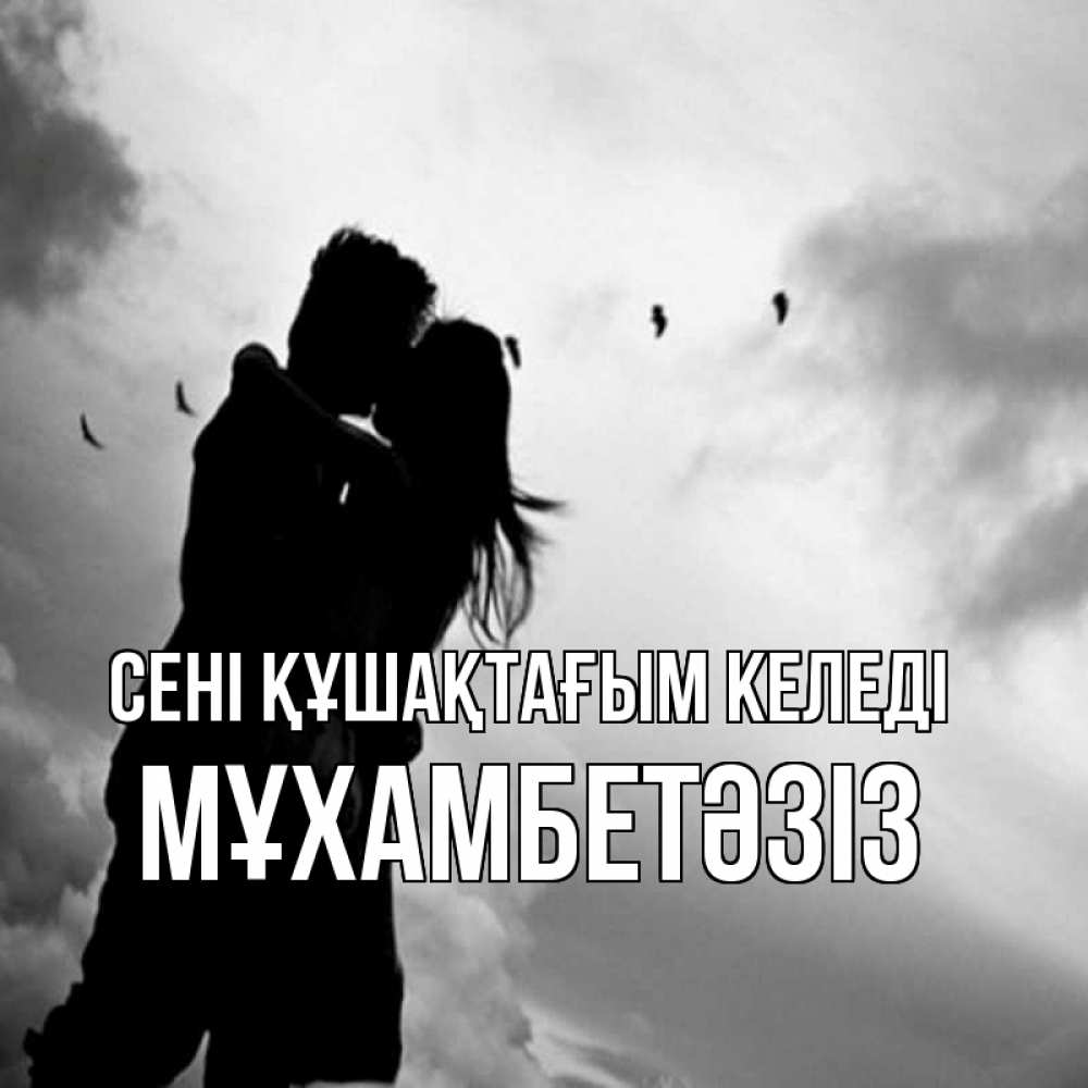 Күн сайын ашық хат с именем, МҰХАМБЕТӘЗІЗ сені құшақтағым келеді летят птицы Онлайн тегін жүктеп алу тілектері бар керемет карта 