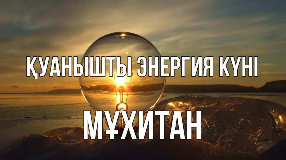 Күн сайын ашық хат с именем, МҰХИТАН Қуанышты энергия күні лампа Онлайн тегін жүктеп алу тілектері бар керемет карта 
