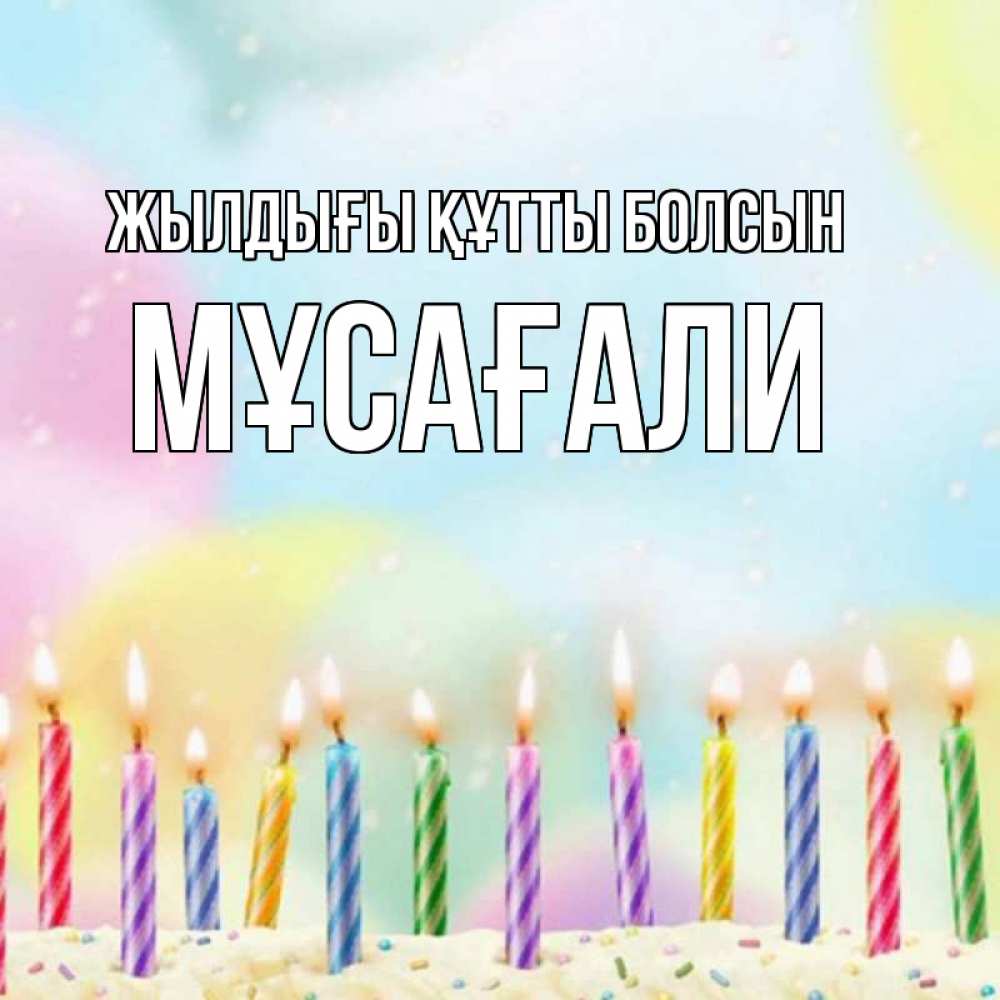 Күн сайын ашық хат с именем, Мұсағали Жылдығы құтты болсын разноцветное Онлайн тегін жүктеп алу тілектері бар керемет карта 