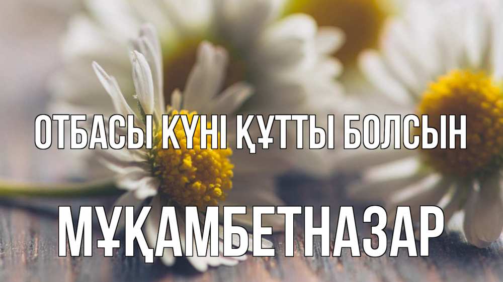 Күн сайын ашық хат с именем, Мұқамбетназар отбасы күні құтты болсын с днем семьи Онлайн тегін жүктеп алу тілектері бар керемет карта 