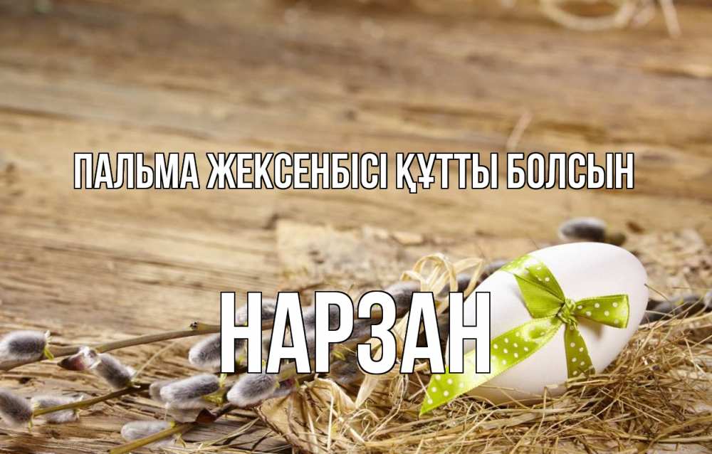 Күн сайын ашық хат с именем, НАРЗАН Пальма жексенбісі құтты болсын верба Онлайн тегін жүктеп алу тілектері бар керемет карта 
