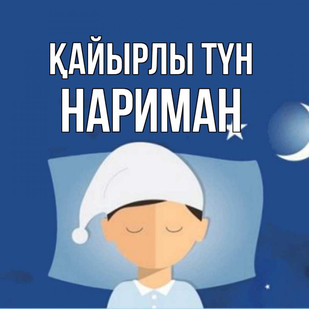 Күн сайын ашық хат с именем, НАРИМАН Қайырлы түн подушка и шапочка Онлайн тегін жүктеп алу тілектері бар керемет карта 