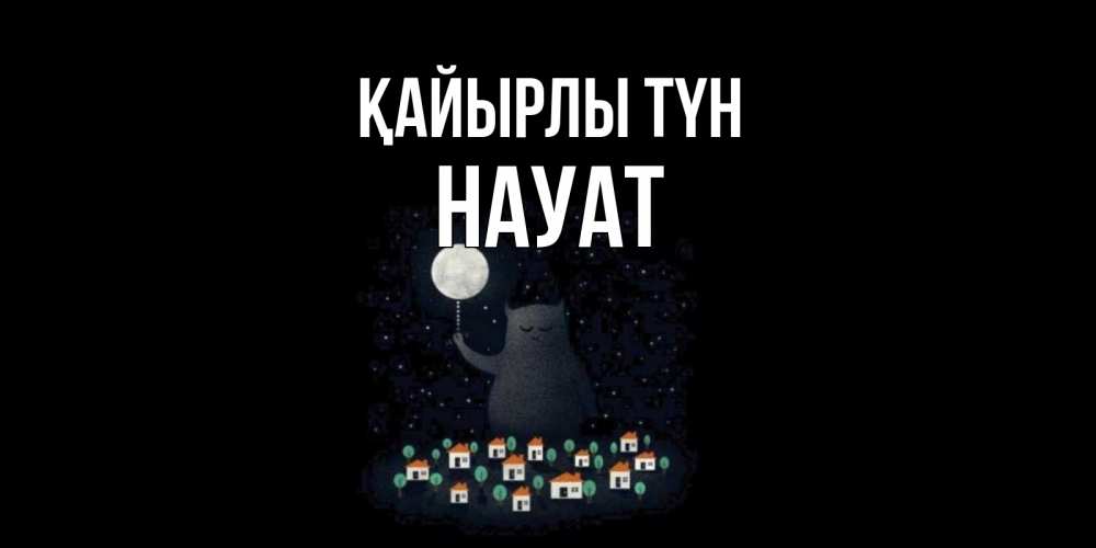 Күн сайын ашық хат с именем, НАУАТ Қайырлы түн кот,луна, ночь, звезды Онлайн тегін жүктеп алу тілектері бар керемет карта 