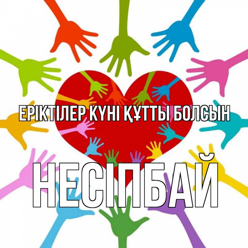 Күн сайын ашық хат с именем, НЕСІПБАЙ Еріктілер күні құтты болсын с днем волонтера Онлайн тегін жүктеп алу тілектері бар керемет карта 