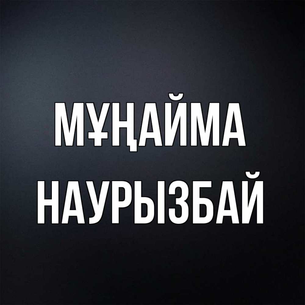Күн сайын ашық хат с именем, Наурызбай Мұңайма Градиент серый Онлайн тегін жүктеп алу тілектері бар керемет карта 