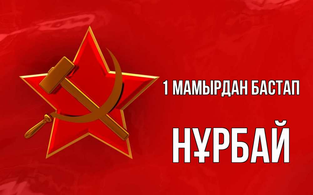 Күн сайын ашық хат с именем, НҰРБАЙ 1 мамырдан бастап С 1 мая Онлайн тегін жүктеп алу тілектері бар керемет карта 