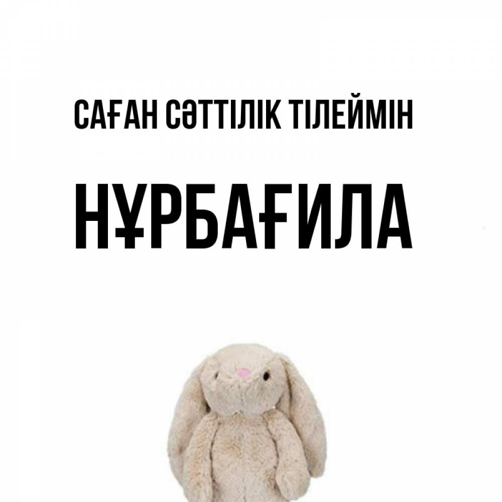 Күн сайын ашық хат с именем, НҰРБАҒИЛА Саған сәттілік тілеймін сайт создаватель открыток Онлайн тегін жүктеп алу тілектері бар керемет карта 