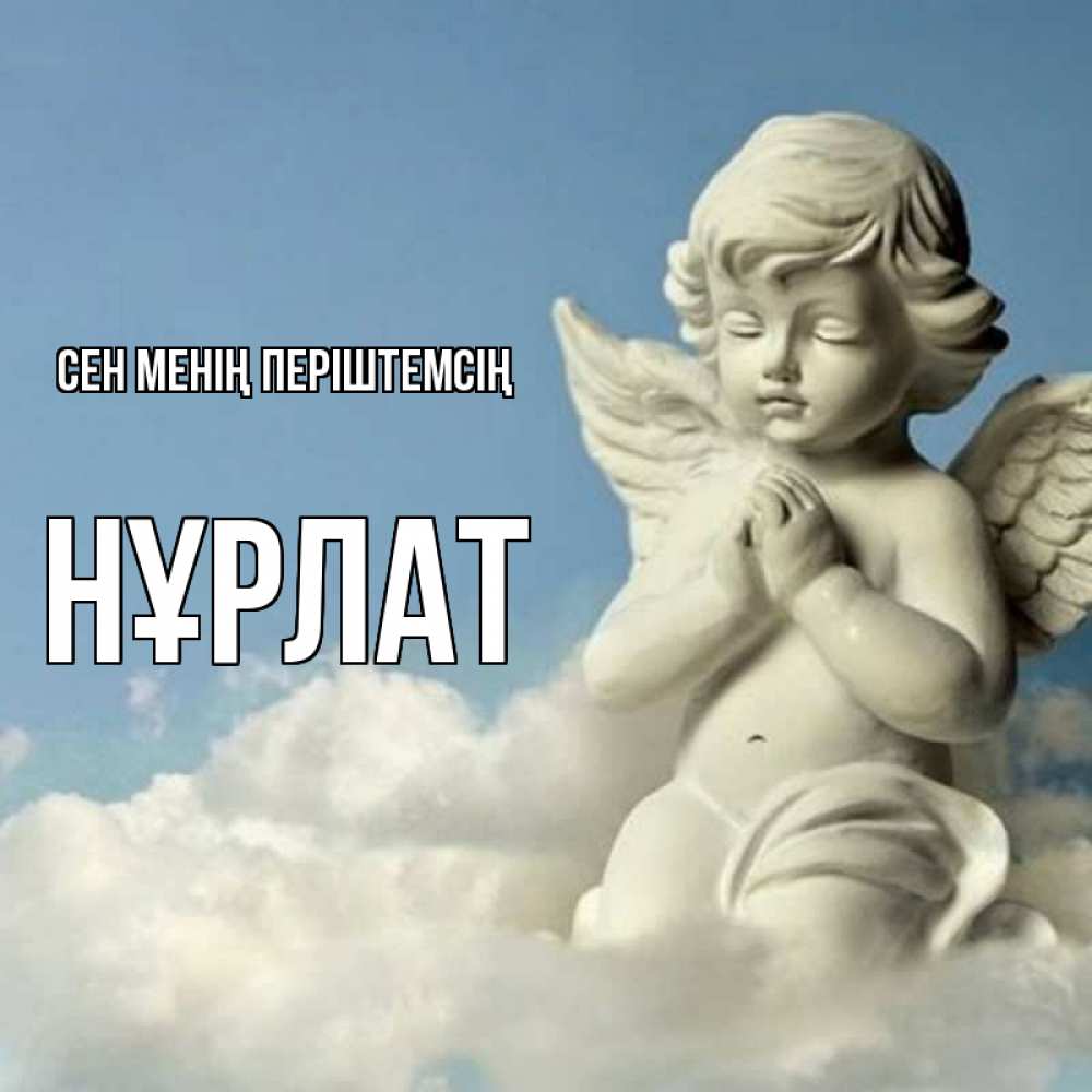 Күн сайын ашық хат с именем, НҰРЛАТ Сен менің періштемсің скульптура ангела на небе Онлайн тегін жүктеп алу тілектері бар керемет карта 