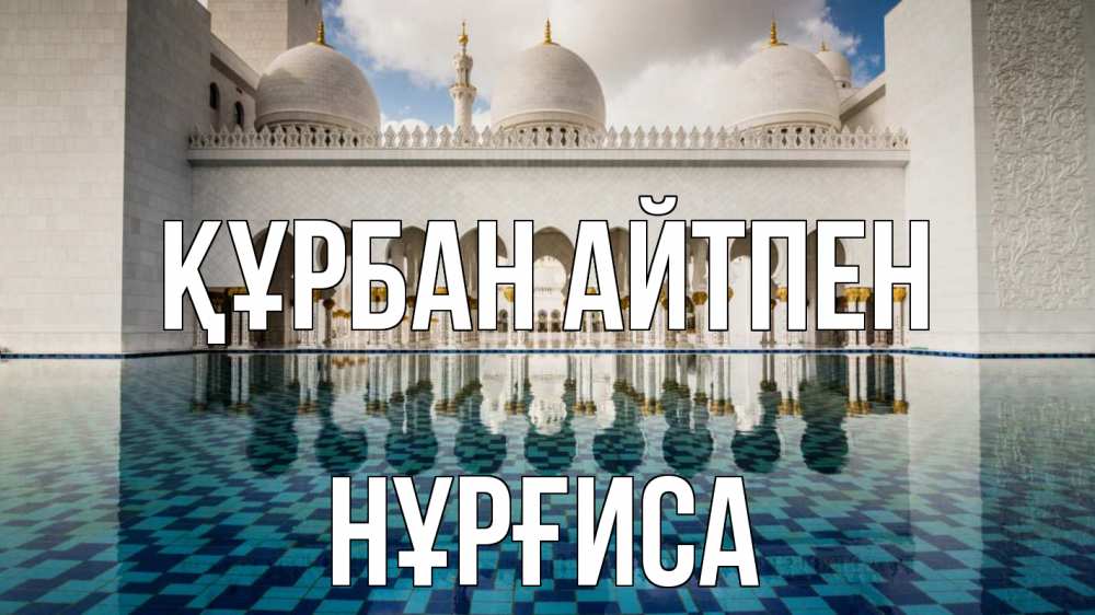 Күн сайын ашық хат с именем, НҰРҒИСА Құрбан айтпен мечеть Онлайн тегін жүктеп алу тілектері бар керемет карта 