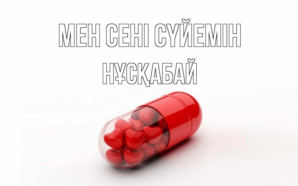 Күн сайын ашық хат с именем, НҰСҚАБАЙ Мен сені сүйемін сердце Онлайн тегін жүктеп алу тілектері бар керемет карта 