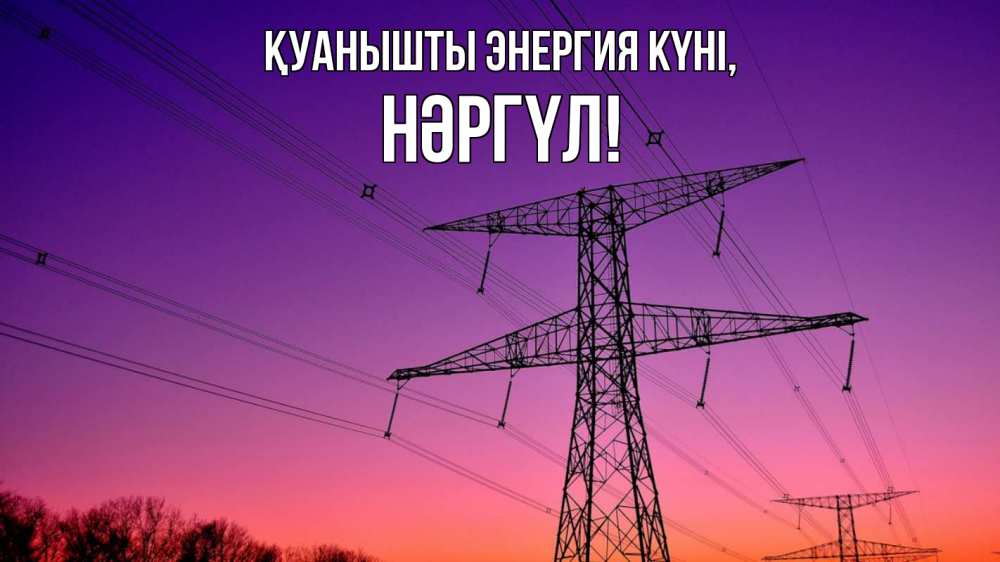 Күн сайын ашық хат с именем, НӘРГҮЛ Қуанышты энергия күні закат лэп Онлайн тегін жүктеп алу тілектері бар керемет карта 
