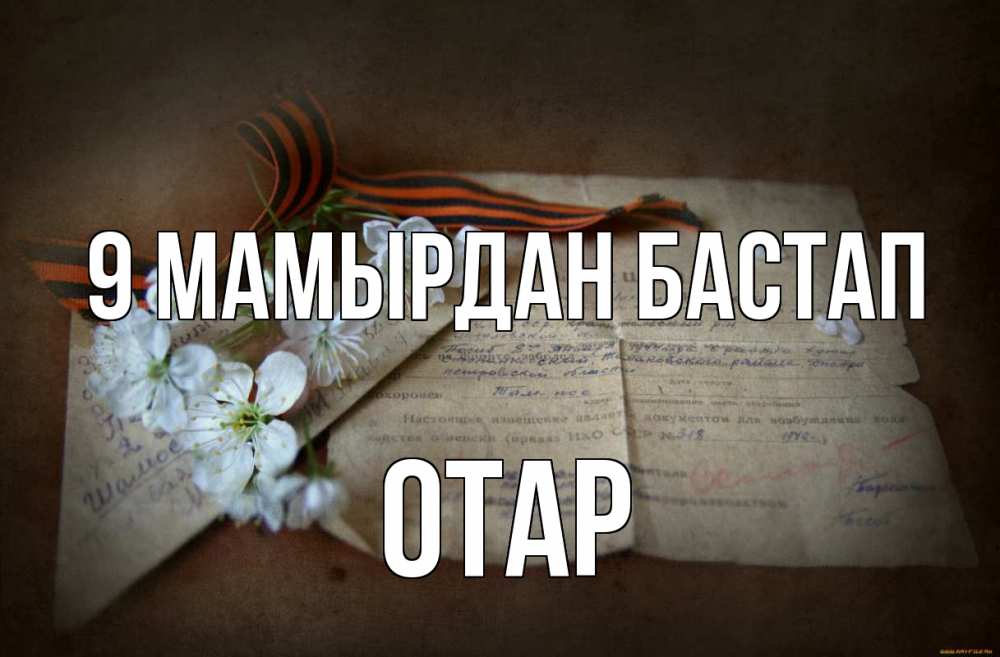 Күн сайын ашық хат с именем, ОТАР 9 мамырдан бастап 9 мая Онлайн тегін жүктеп алу тілектері бар керемет карта 