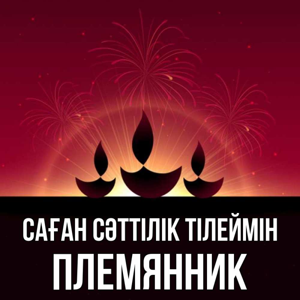 Күн сайын ашық хат с именем, Племянник Саған сәттілік тілеймін праздник Онлайн тегін жүктеп алу тілектері бар керемет карта 
