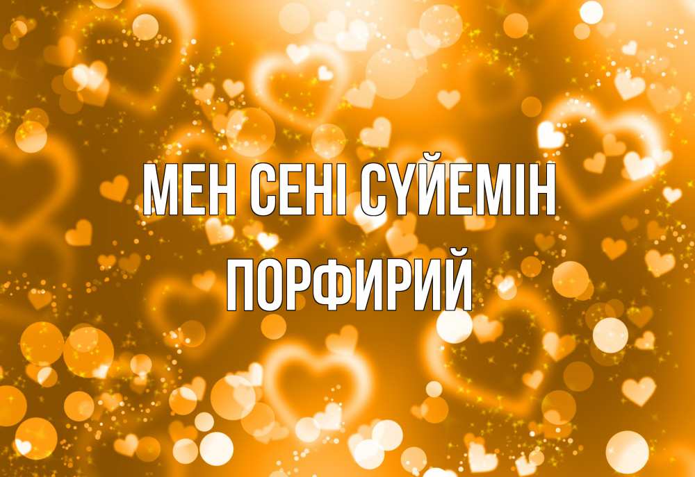 Күн сайын ашық хат с именем, Порфирий Мен сені сүйемін ленты, цветы, сердце Онлайн тегін жүктеп алу тілектері бар керемет карта 