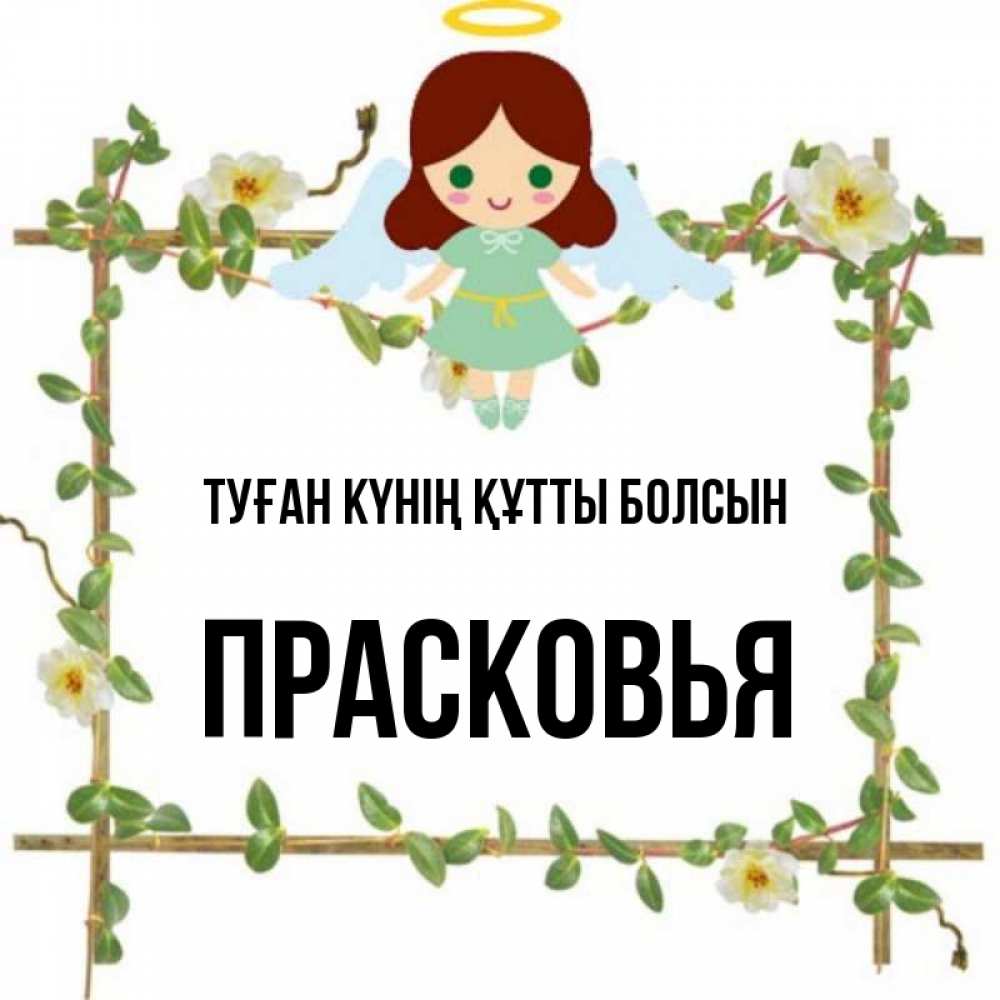 Күн сайын ашық хат с именем, Прасковья Туған күнің құтты болсын Ангел с нимбом Онлайн тегін жүктеп алу тілектері бар керемет карта 