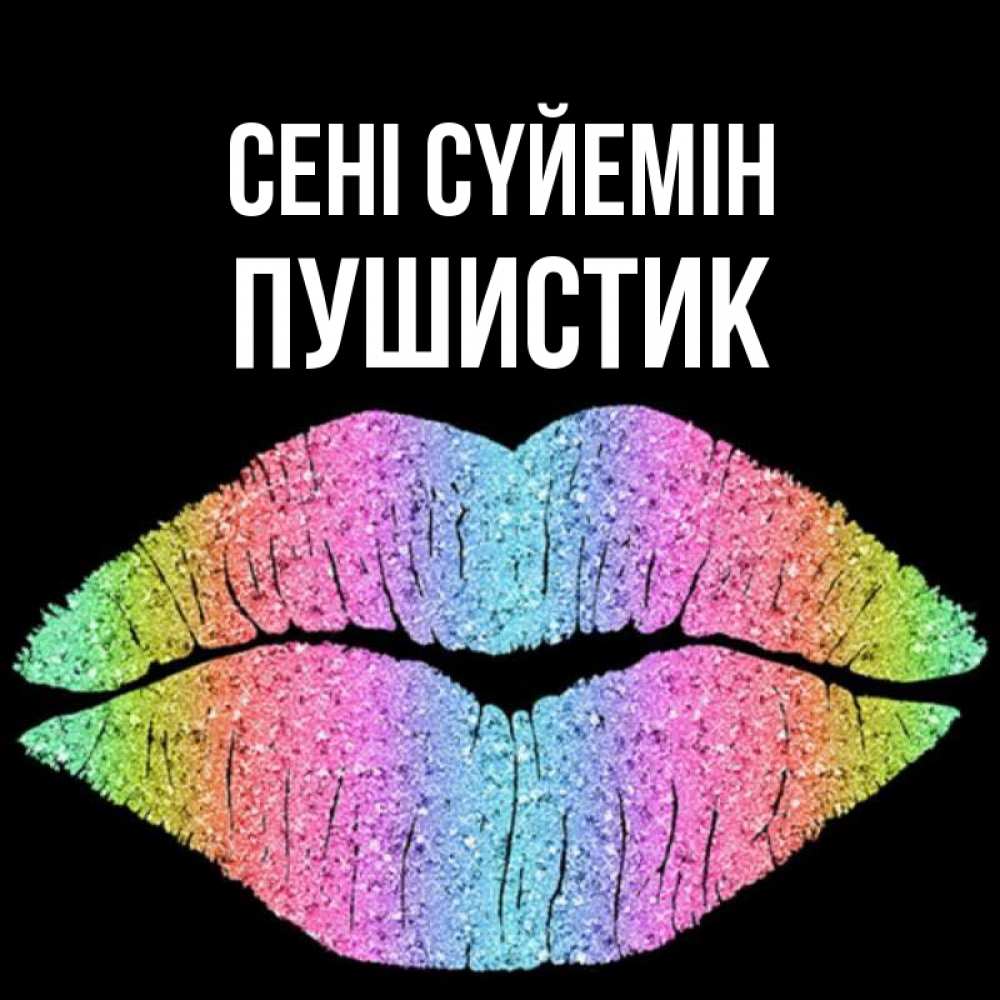 Күн сайын ашық хат с именем, Пушистик Сені сүйемін след от губ на черном фоне Онлайн тегін жүктеп алу тілектері бар керемет карта 