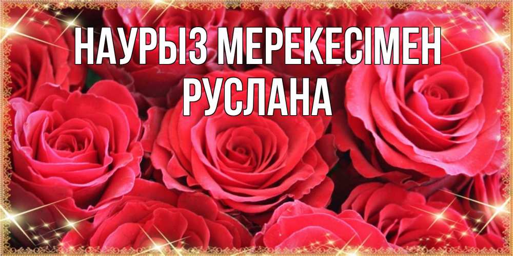 Күн сайын ашық хат с именем, РУСЛАНА Наурыз мерекесімен открытки на праздник весны наурыз Онлайн тегін жүктеп алу тілектері бар керемет карта 