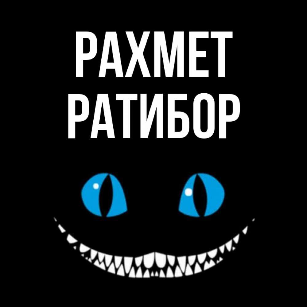 Күн сайын ашық хат с именем, Ратибор рахмет благодарю от чеширика Онлайн тегін жүктеп алу тілектері бар керемет карта 