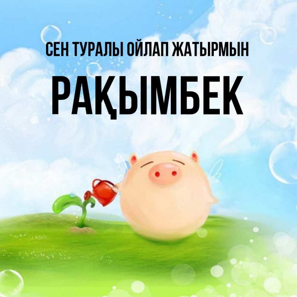 Күн сайын ашық хат с именем, Рақымбек Сен туралы ойлап жатырмын позитивная свинюшка Онлайн тегін жүктеп алу тілектері бар керемет карта 
