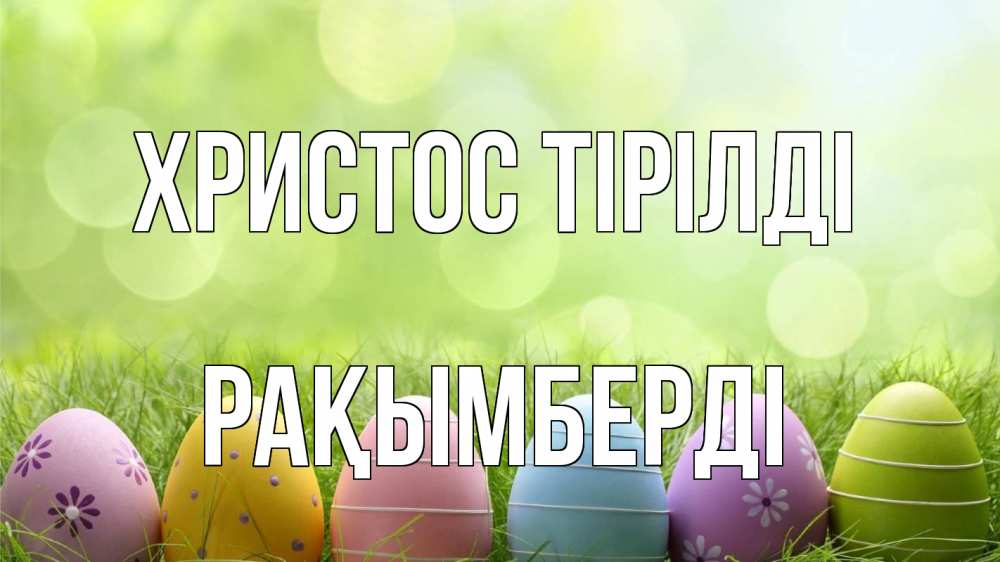 Күн сайын ашық хат с именем, Рақымберді Христос тірілді с пасхой Онлайн тегін жүктеп алу тілектері бар керемет карта 