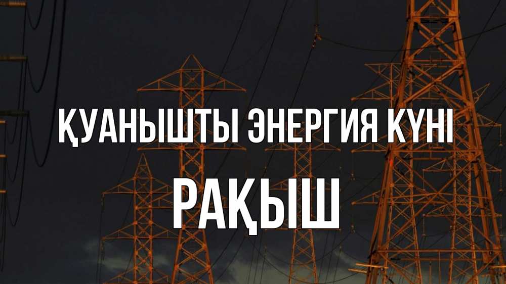 Күн сайын ашық хат с именем, Рақыш Қуанышты энергия күні ночь, лэп Онлайн тегін жүктеп алу тілектері бар керемет карта 