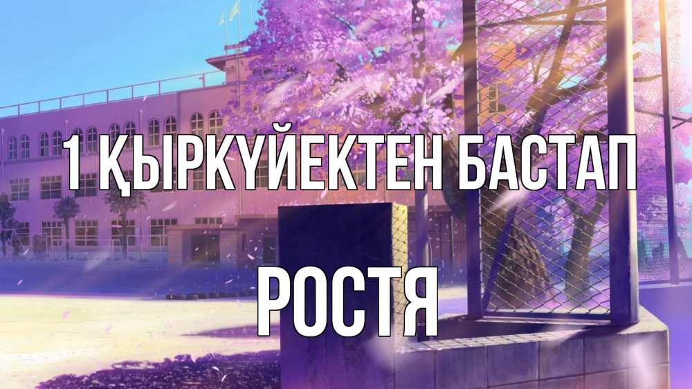 Күн сайын ашық хат с именем, Ростя 1 қыркүйектен бастап 1 сентября Онлайн тегін жүктеп алу тілектері бар керемет карта 