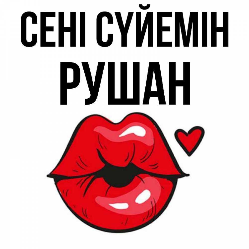Күн сайын ашық хат с именем, Рушан Сені сүйемін открытка с поцелуем любви для парня Онлайн тегін жүктеп алу тілектері бар керемет карта 