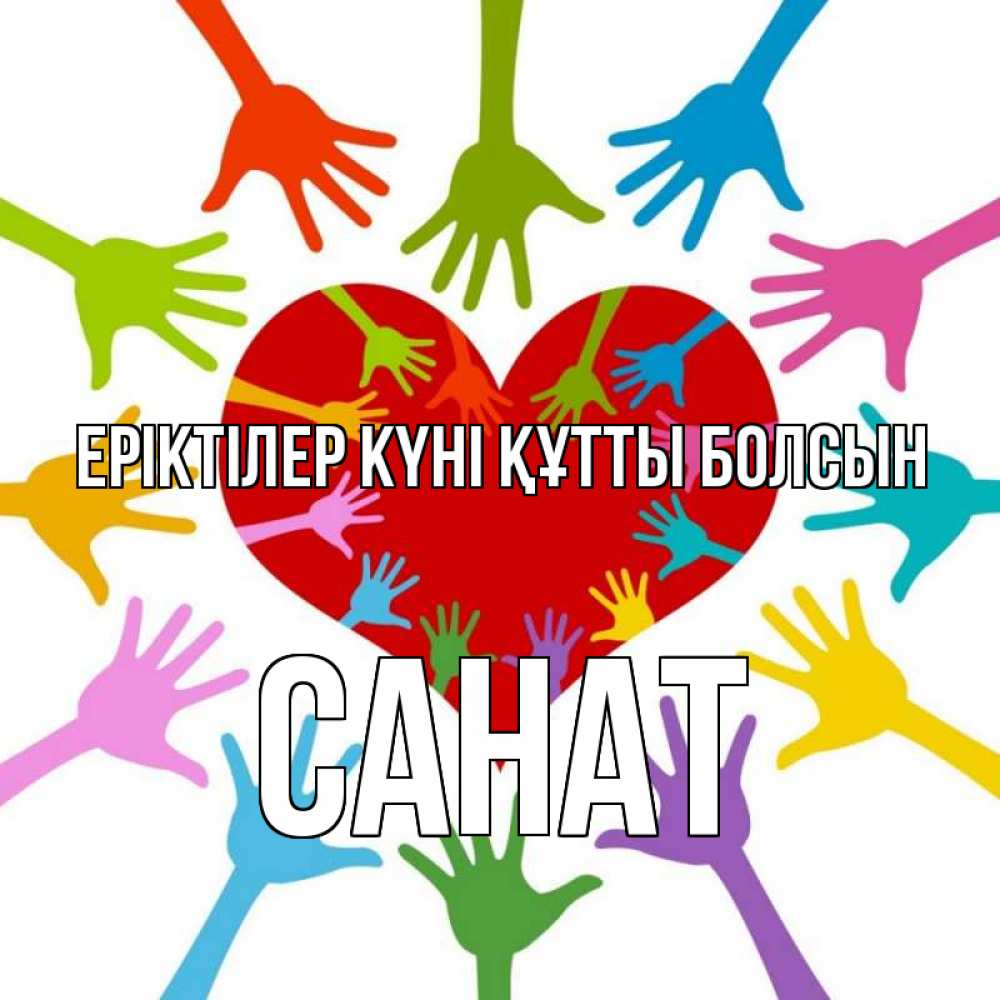 Күн сайын ашық хат с именем, САНАТ Еріктілер күні құтты болсын с днем волонтера Онлайн тегін жүктеп алу тілектері бар керемет карта 