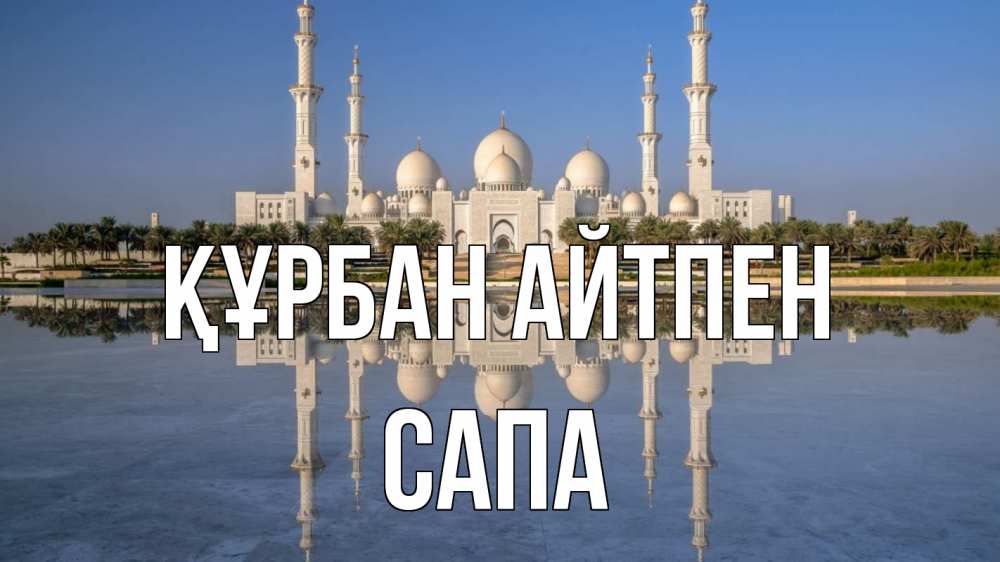 Күн сайын ашық хат с именем, САПА Құрбан айтпен мечеть Онлайн тегін жүктеп алу тілектері бар керемет карта 
