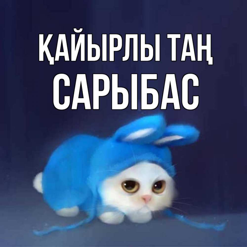 Күн сайын ашық хат с именем, САРЫБАС Қайырлы таң открытки красивые скачать бесплатно Онлайн тегін жүктеп алу тілектері бар керемет карта 