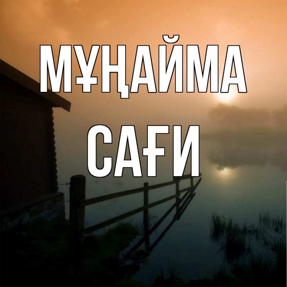 Күн сайын ашық хат с именем, САҒИ Мұңайма дом у озера Онлайн тегін жүктеп алу тілектері бар керемет карта 