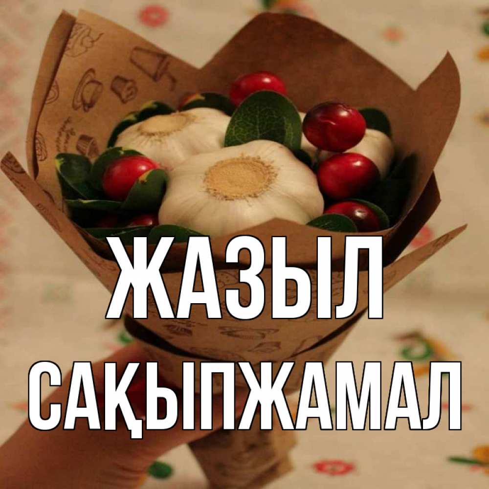 Күн сайын ашық хат с именем, САҚЫПЖАМАЛ Жазыл букет из фитонцидов и витамина c Онлайн тегін жүктеп алу тілектері бар керемет карта 