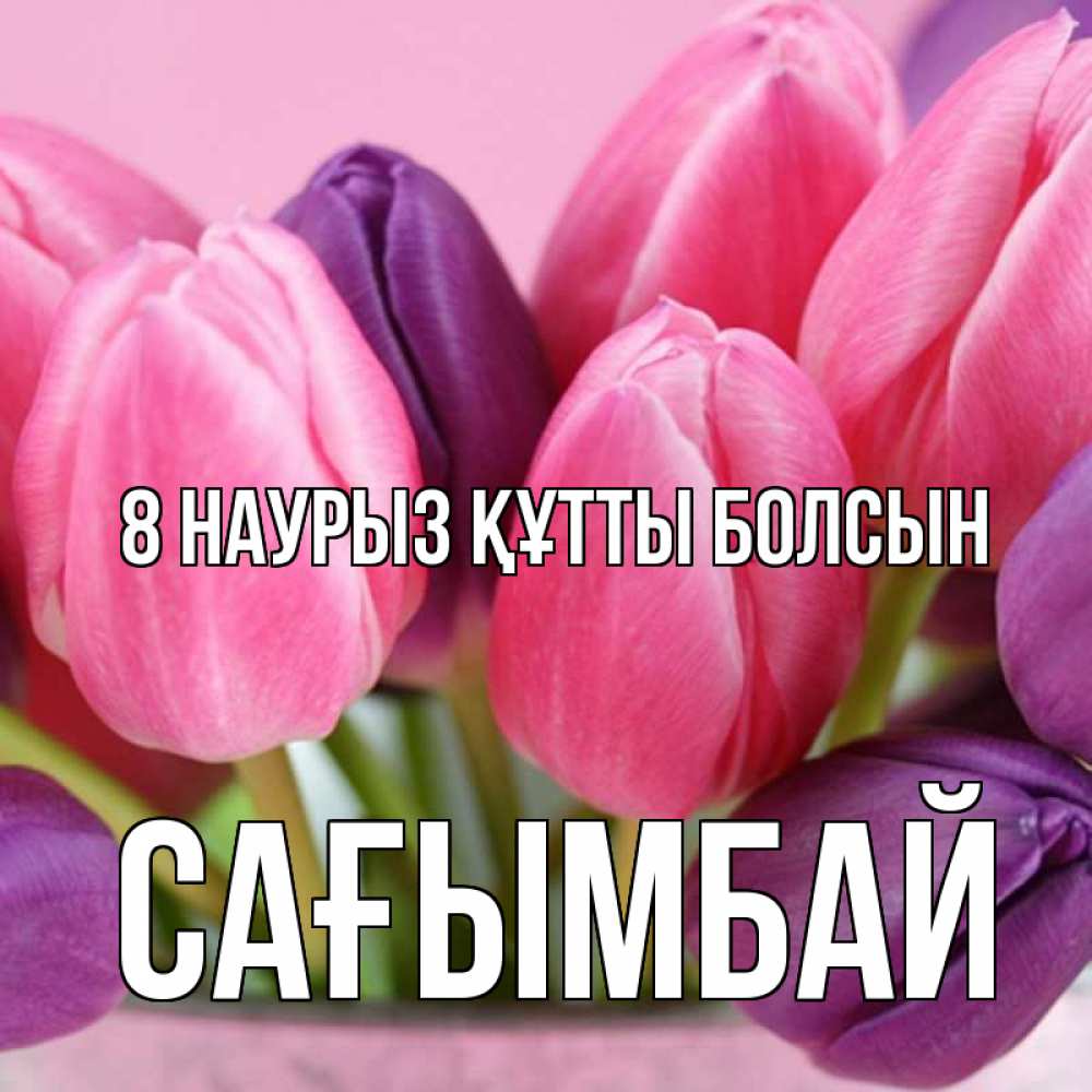 Күн сайын ашық хат с именем, Сағымбай 8 наурыз құтты болсын маме 1 Онлайн тегін жүктеп алу тілектері бар керемет карта 