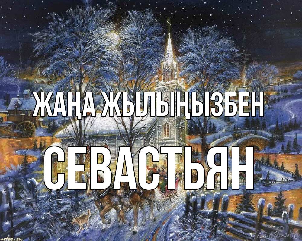 Күн сайын ашық хат с именем, Севастьян Жаңа жылыңызбен упряжка лошадей, лошади, новый год Онлайн тегін жүктеп алу тілектері бар керемет карта 