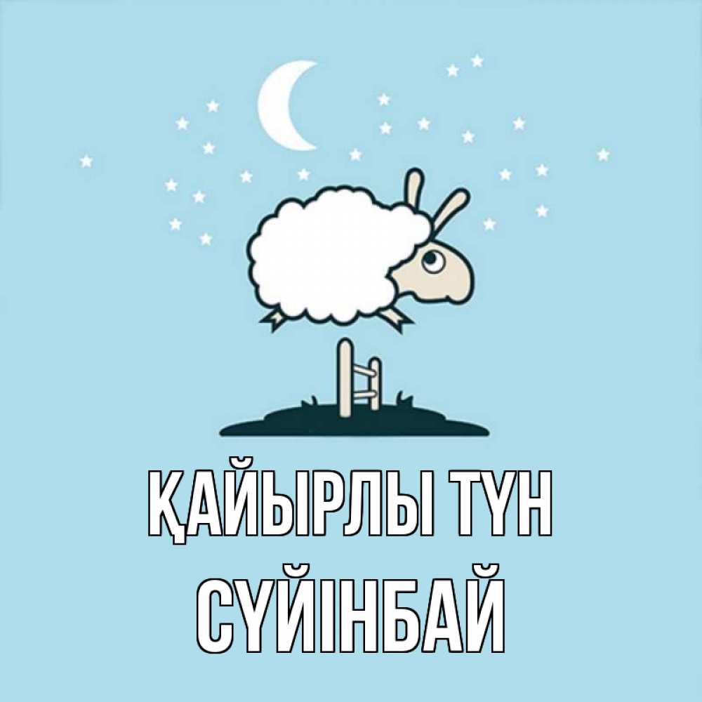 Күн сайын ашық хат с именем, СҮЙІНБАЙ Қайырлы түн с животными сладких сноведений Онлайн тегін жүктеп алу тілектері бар керемет карта 