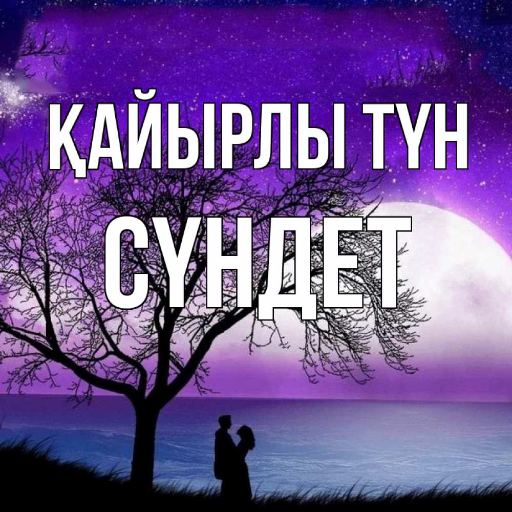Күн сайын ашық хат с именем, СҮНДЕТ Қайырлы түн огромная луна и парочка Онлайн тегін жүктеп алу тілектері бар керемет карта 
