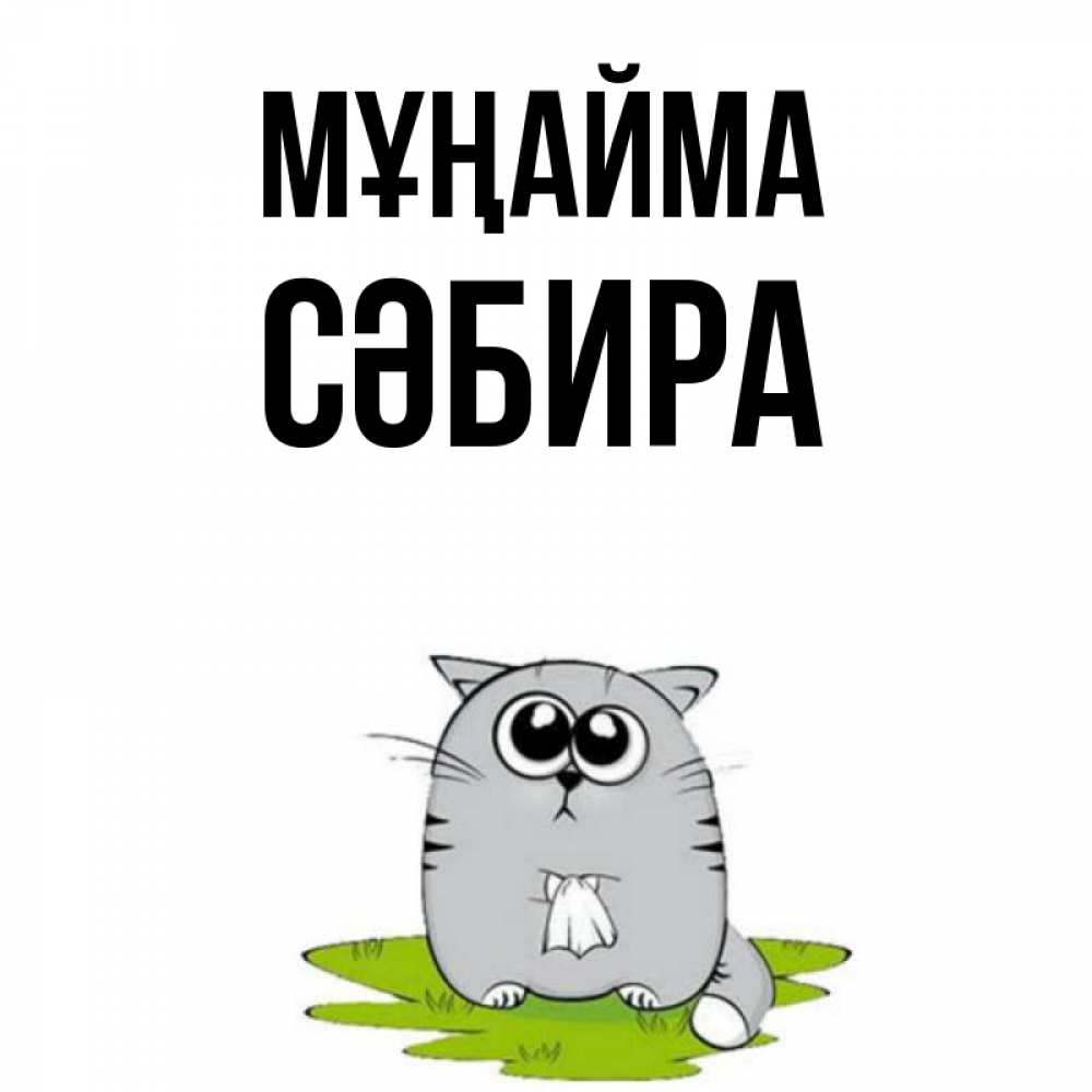 Күн сайын ашық хат с именем, СӘБИРА Мұңайма грустный котяра Онлайн тегін жүктеп алу тілектері бар керемет карта 