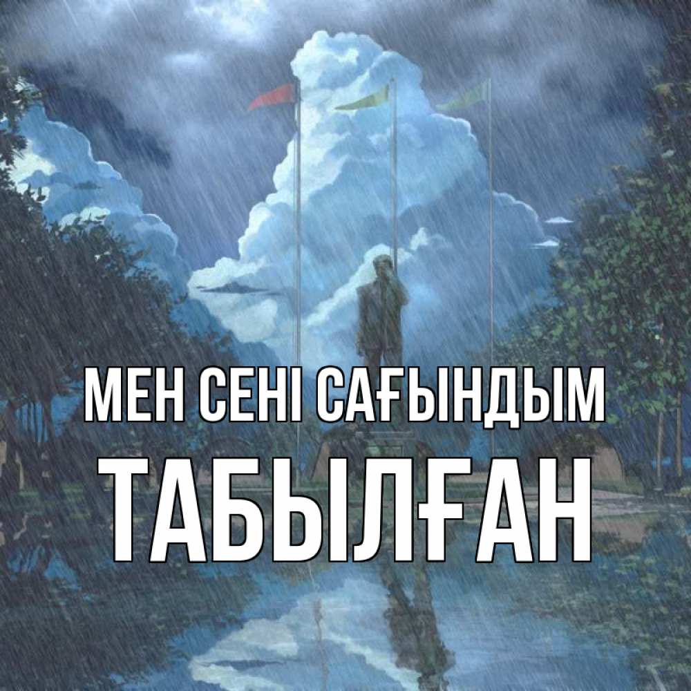 Күн сайын ашық хат с именем, ТАБЫЛҒАН Мен сені сағындым печалька Онлайн тегін жүктеп алу тілектері бар керемет карта 