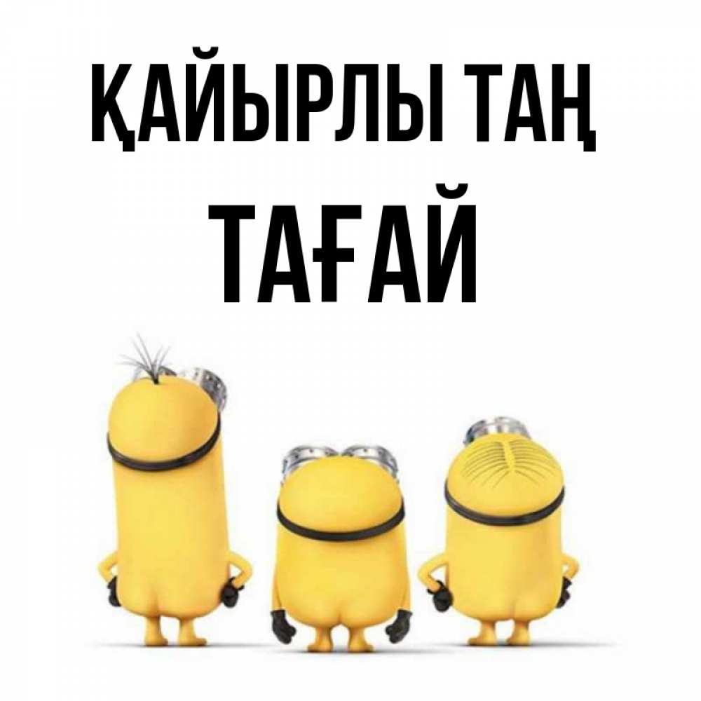 Күн сайын ашық хат с именем, ТАҒАЙ Қайырлы таң подписать открытку онлайн бесплатно Онлайн тегін жүктеп алу тілектері бар керемет карта 