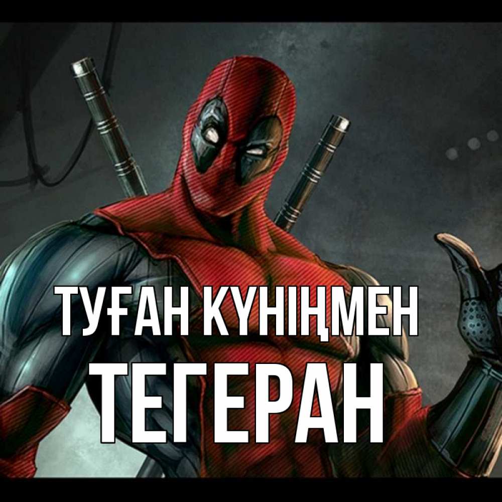 Күн сайын ашық хат с именем, ТЕГЕРАН Туған күніңмен марвел супергерои Онлайн тегін жүктеп алу тілектері бар керемет карта 