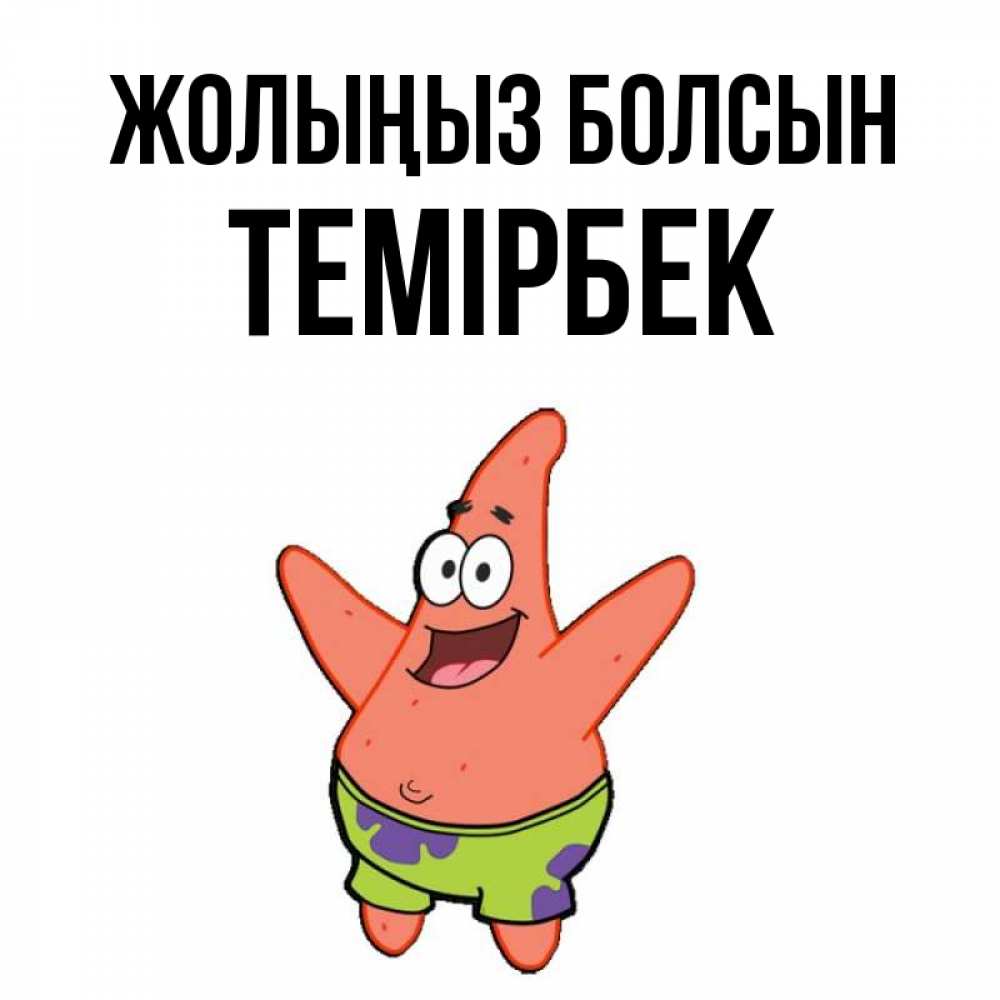 Күн сайын ашық хат с именем, ТЕМІРБЕК Жолыңыз болсын желает тебе хорошей дороги Онлайн тегін жүктеп алу тілектері бар керемет карта 