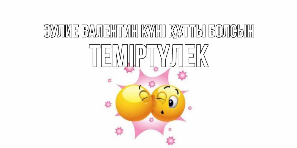 Күн сайын ашық хат с именем, ТЕМІРТҮЛЕК Әулие Валентин күні құтты болсын Валентинка для самой лучшей Онлайн тегін жүктеп алу тілектері бар керемет карта 