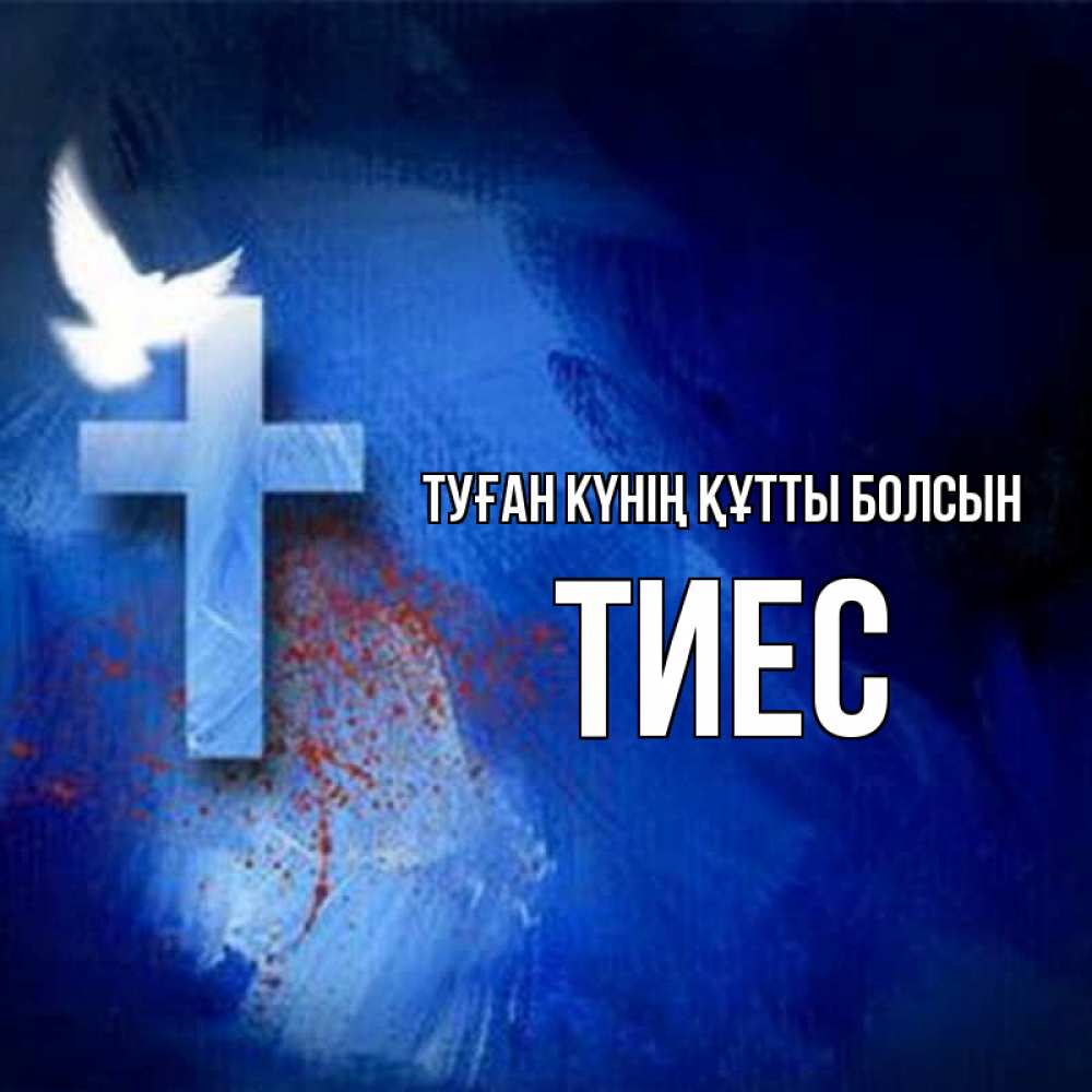 Күн сайын ашық хат с именем, ТИЕС Туған күнің құтты болсын Синий фон и птица Онлайн тегін жүктеп алу тілектері бар керемет карта 