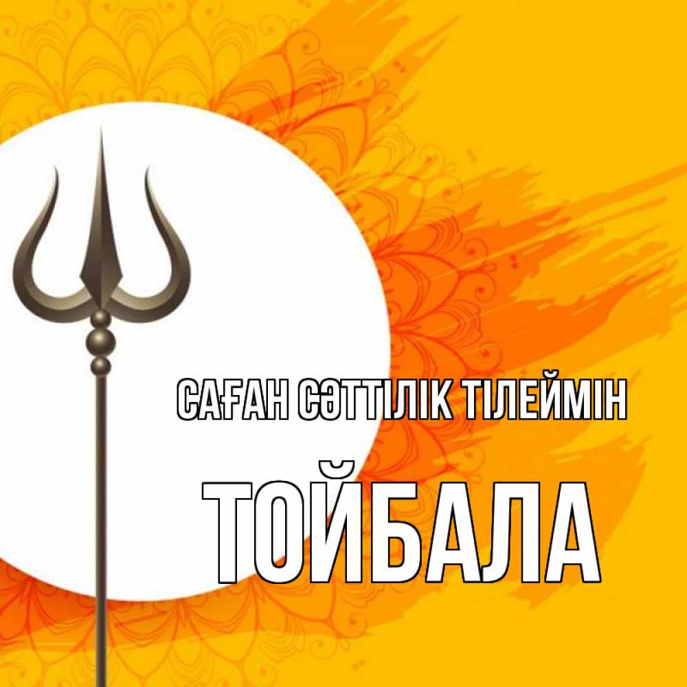 Күн сайын ашық хат с именем, ТОЙБАЛА Саған сәттілік тілеймін пусть повезет Онлайн тегін жүктеп алу тілектері бар керемет карта 