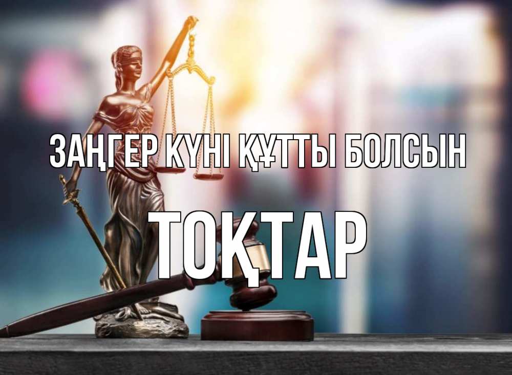 Картинка Заңгер күні құтты болсын, ТОҚТАР