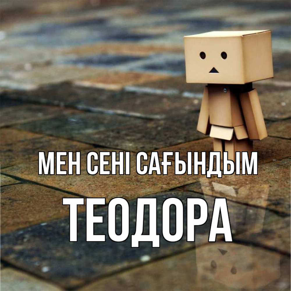 Күн сайын ашық хат с именем, Теодора Мен сені сағындым куколка из картона в стиле майнкрафт Онлайн тегін жүктеп алу тілектері бар керемет карта 