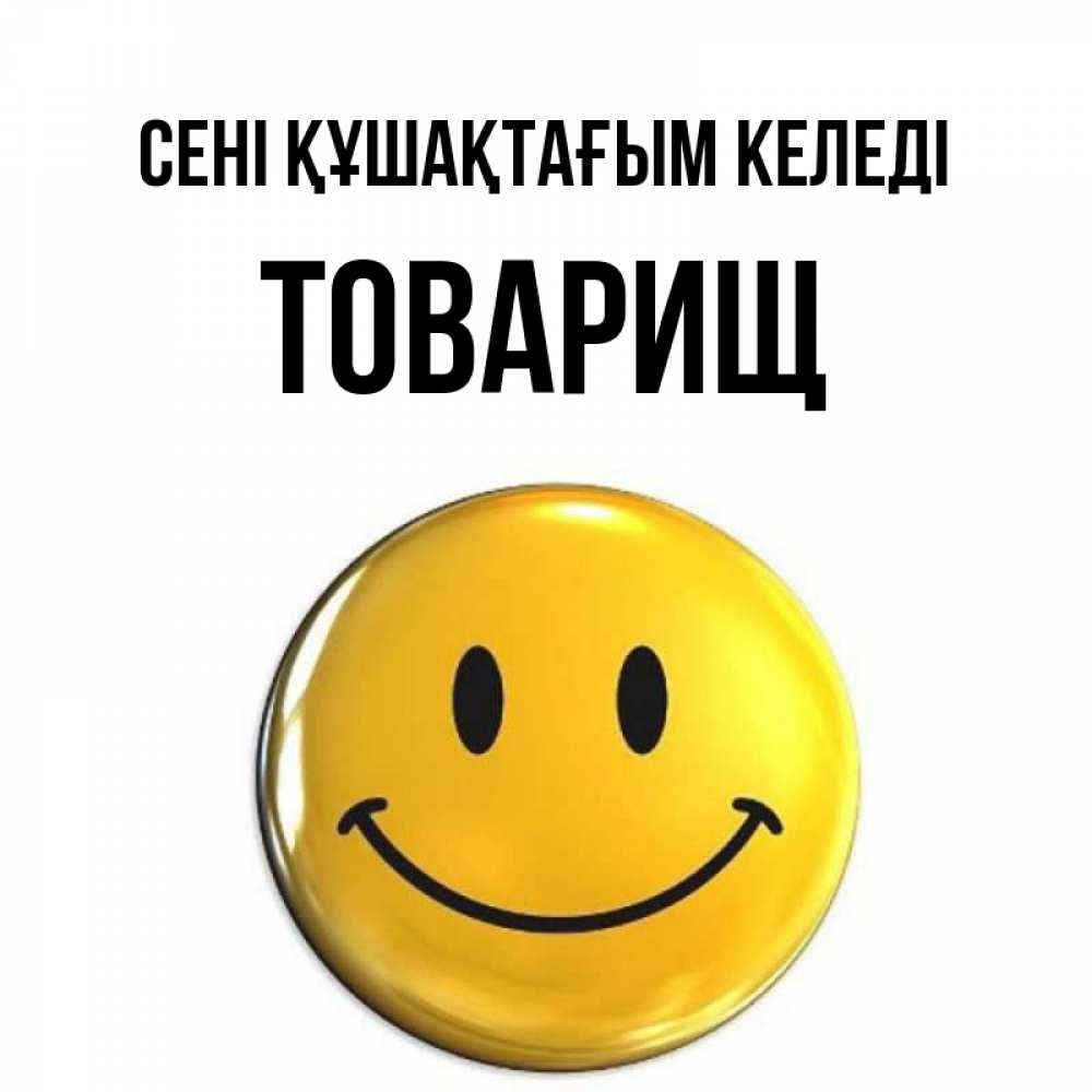 Күн сайын ашық хат с именем, Товарищ сені құшақтағым келеді открытки которые можно подписывать онлайн по своему усмотрению бесплатно Онлайн тегін жүктеп алу тілектері бар керемет карта 