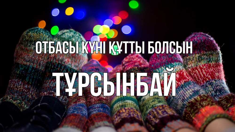 Күн сайын ашық хат с именем, ТҰРСЫНБАЙ отбасы күні құтты болсын с днем семьи Онлайн тегін жүктеп алу тілектері бар керемет карта 