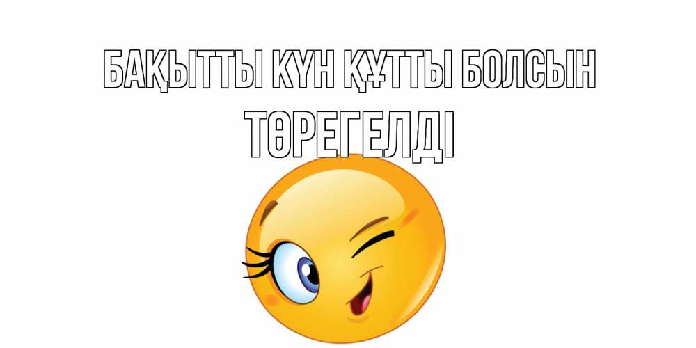 Күн сайын ашық хат с именем, Төрегелді Бақытты күн құтты болсын улыбка Онлайн тегін жүктеп алу тілектері бар керемет карта 