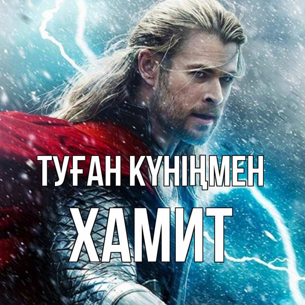 Күн сайын ашық хат с именем, ХАМИТ Туған күніңмен марвел боги Онлайн тегін жүктеп алу тілектері бар керемет карта 